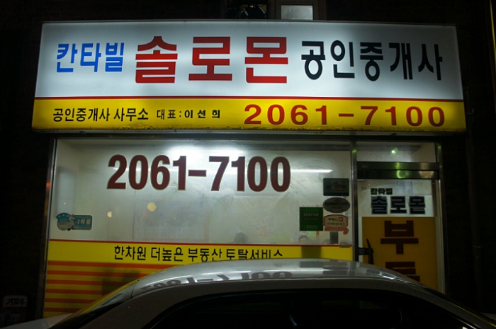 솔로몬 공인중개사 사무소 이미지