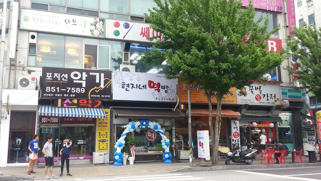 현지네떡방 이미지