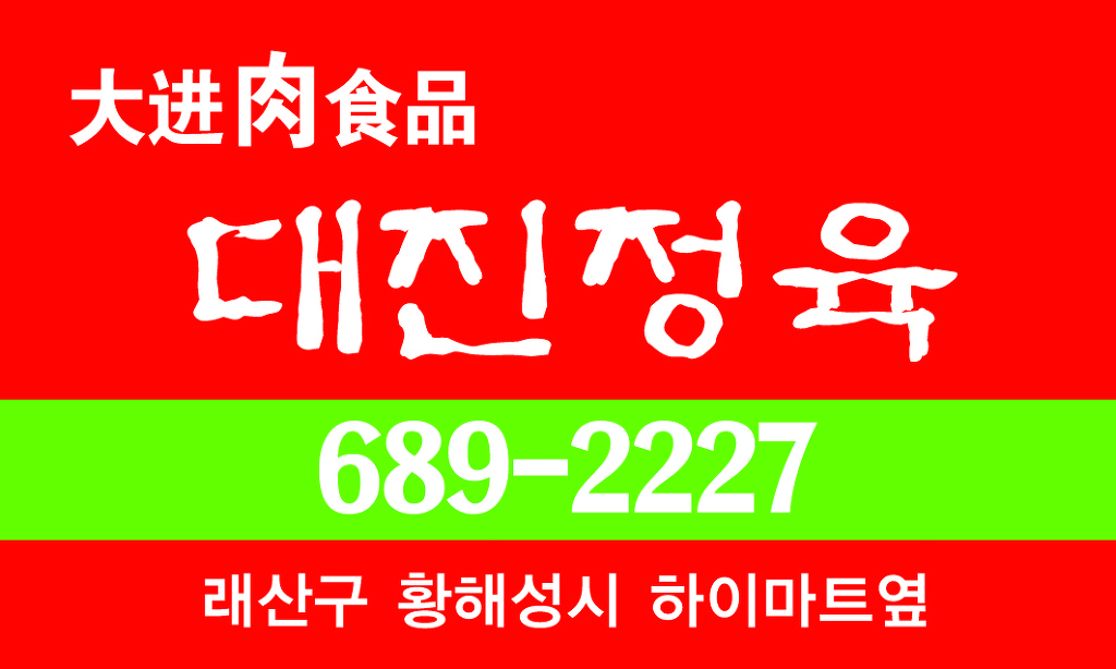 대진정육점 이미지