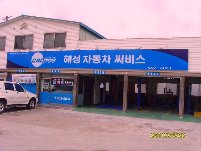 해성자동차써비스 이미지