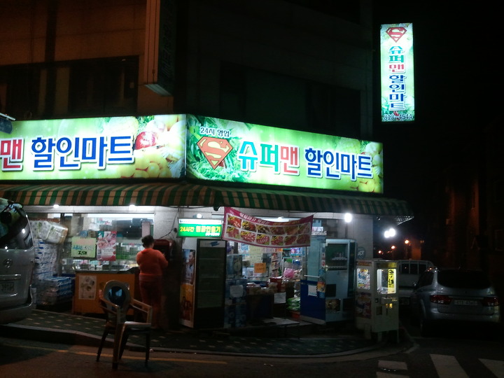 슈퍼맨할인마트 이미지
