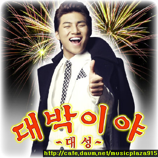 대박성 이미지