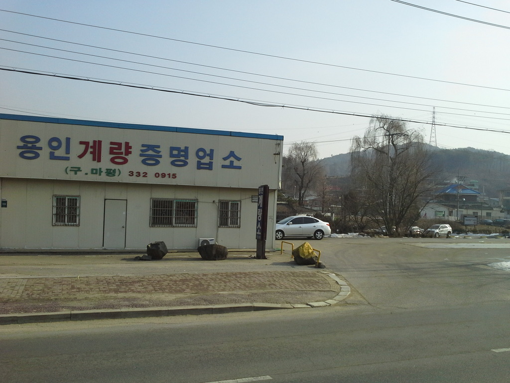 용인계량증명업소 이미지