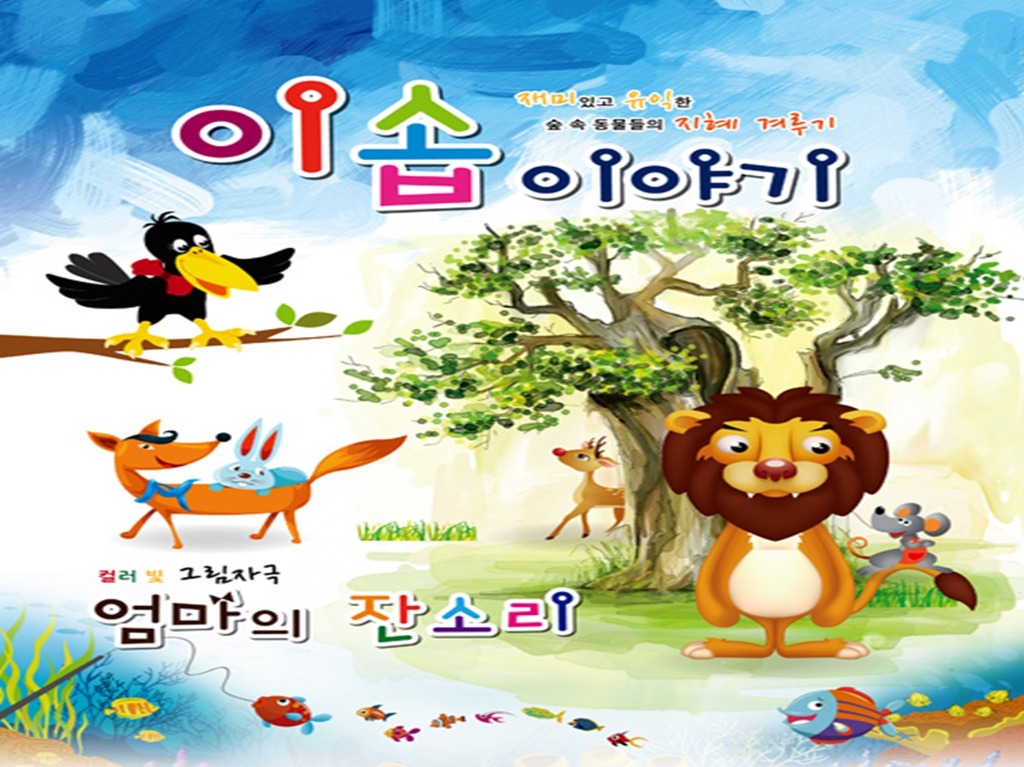 이솝이야기 이미지