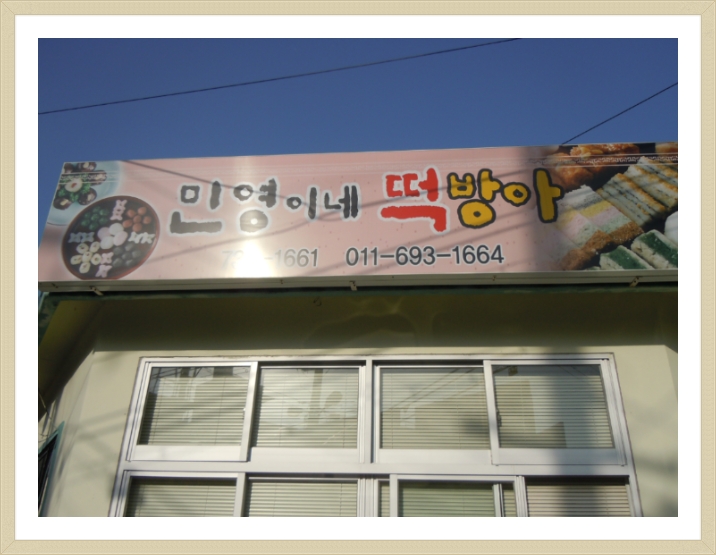 민영이네떡방아 이미지