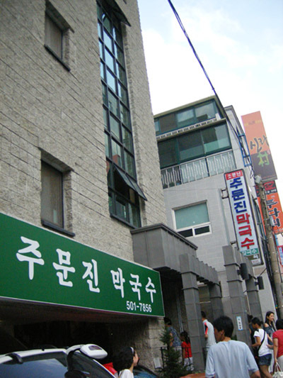 주문진막국수 이미지