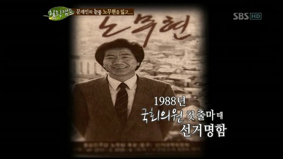 [힐링캠프] 문재인과 노무현. | 인스티즈