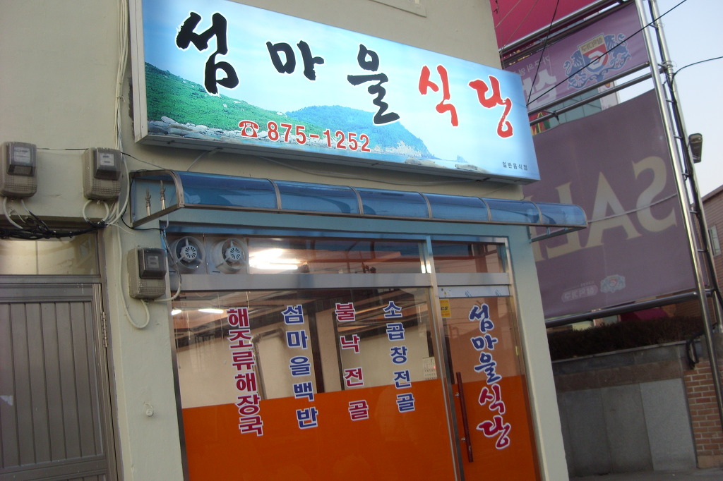 섬마을식당 이미지