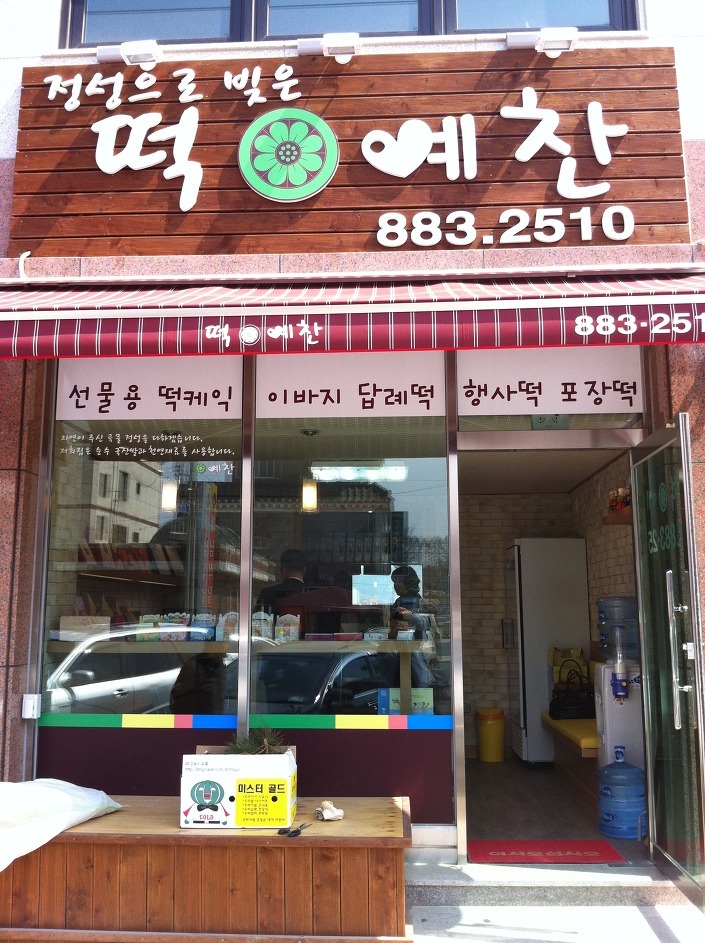 떡예찬 이미지