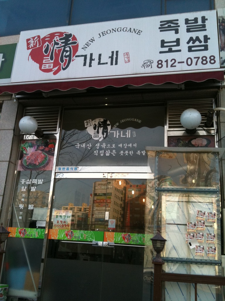 정가네족발 이미지