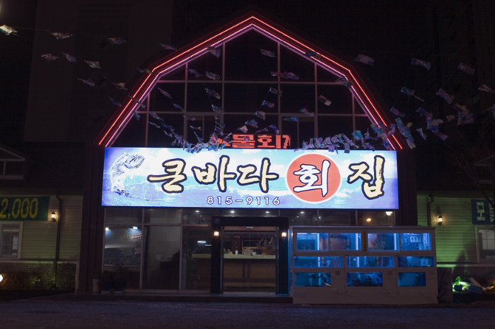 큰바다횟집 이미지