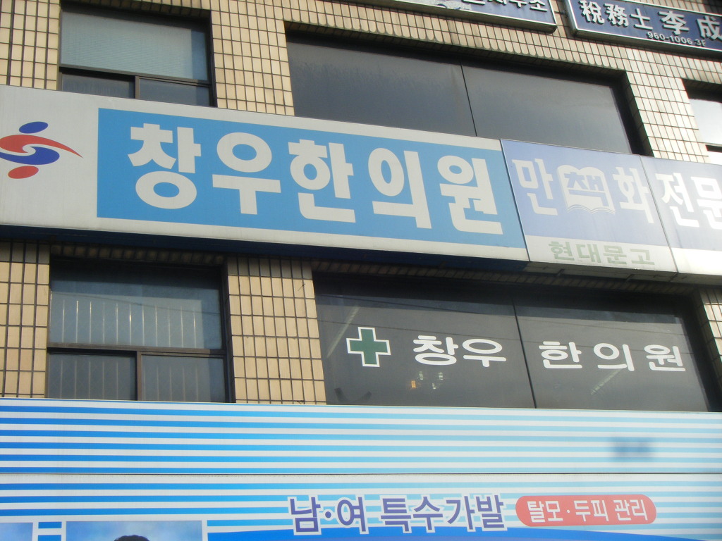 창우한의원 이미지