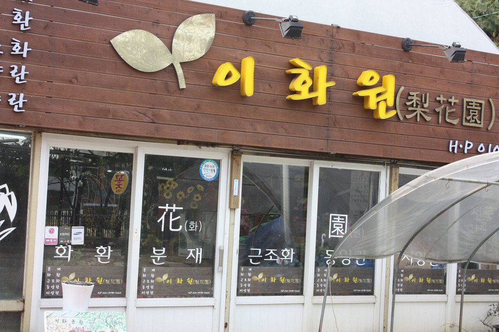 이화농원 이미지