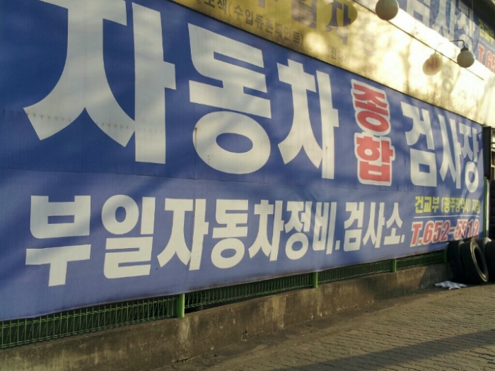 국민자동차공업사 이미지