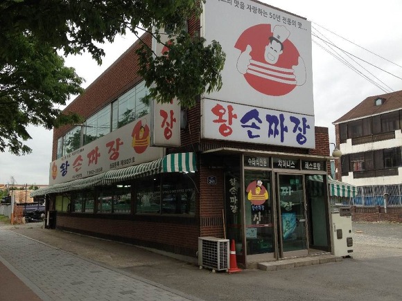 왕손짜장 이미지