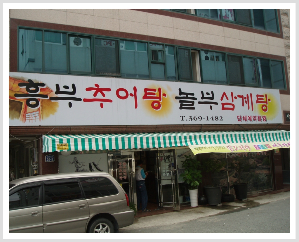 놀부삼계탕 이미지