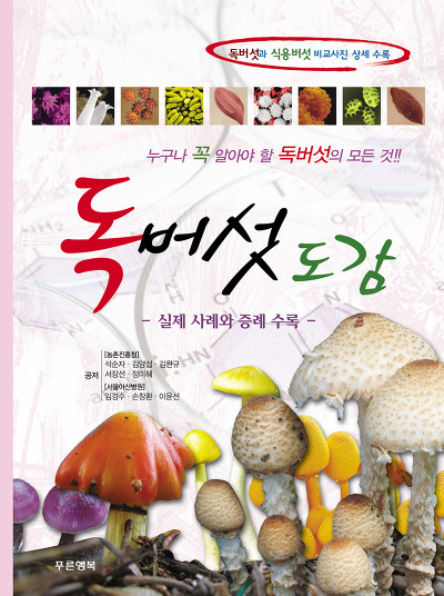 독버섯 이미지