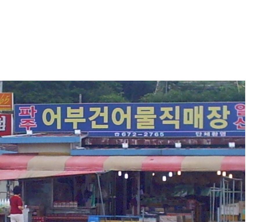 어부건어물 이미지