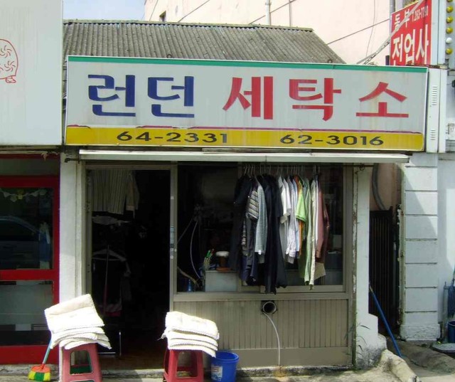 런던세탁소 이미지