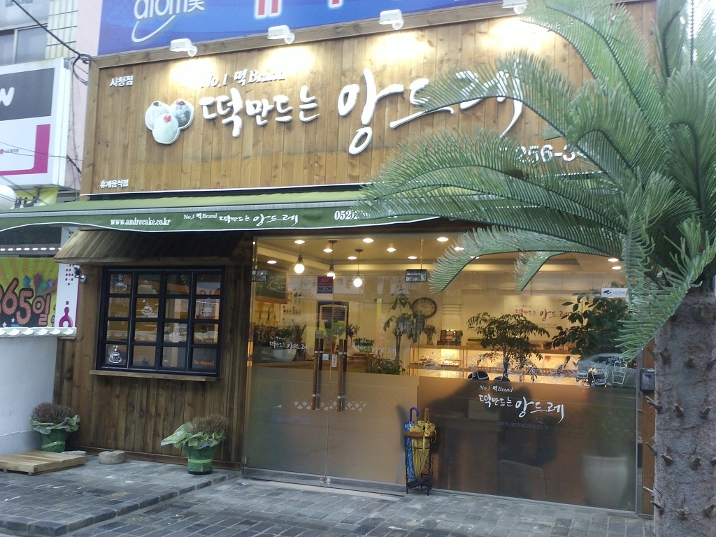 떡만드는앙드레 이미지