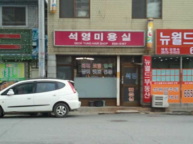 석영미용실 이미지