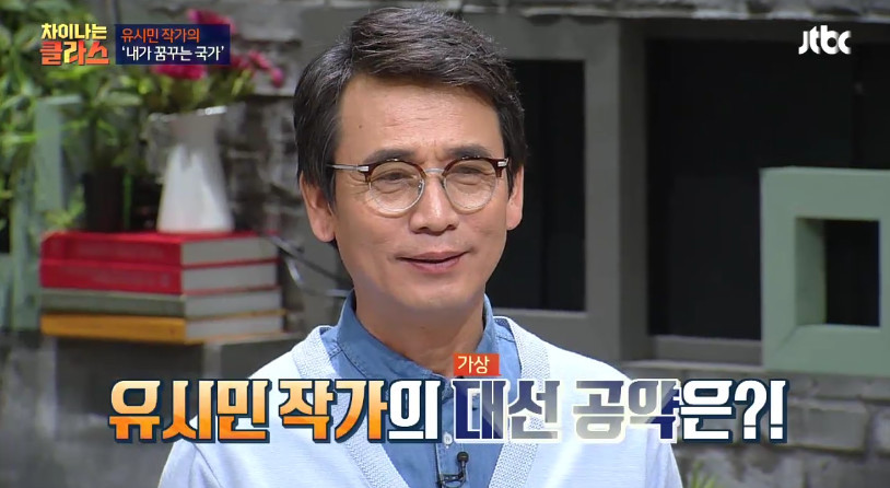 [차이나는클라스] 유시민이 만약 대통령이 된다면? | 인스티즈