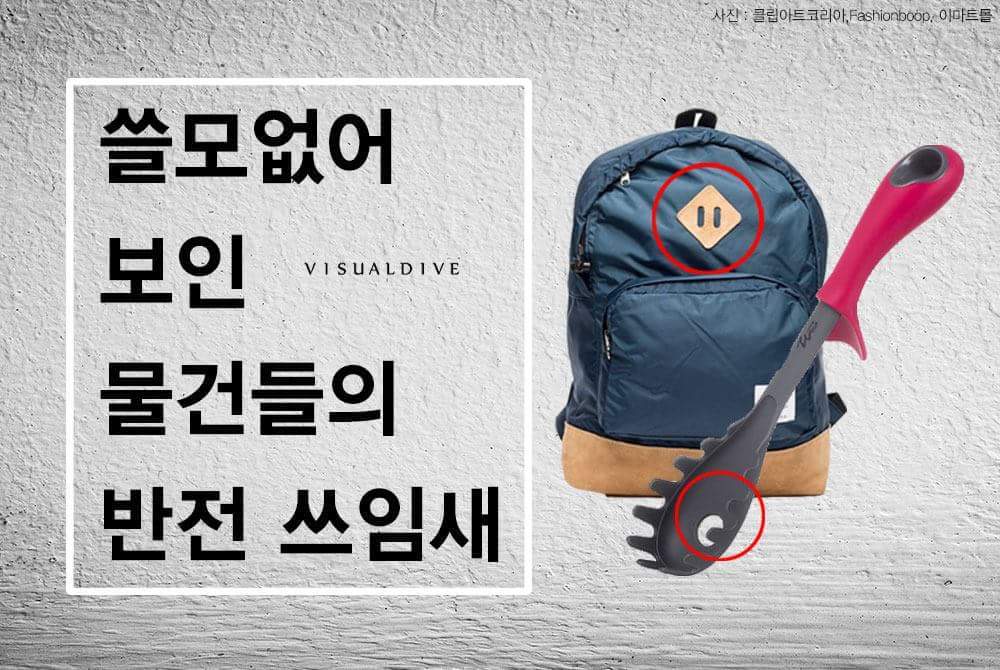 쓸모없어 보이는 물건들의 반전 쓰임새 | 인스티즈