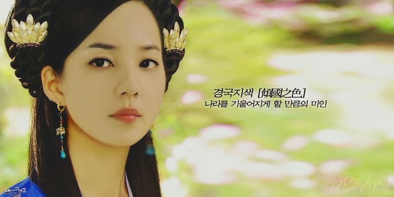 경국지색 (나라를 기울어지게 할 만큼의 미인) | 인스티즈