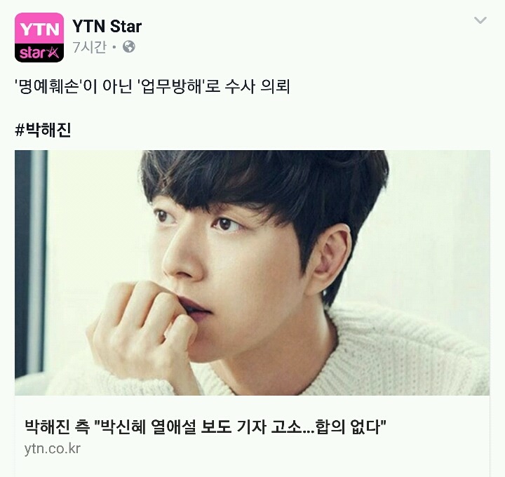 박해진 열애설 보도기자 합의없다 고소진행.jpg | 인스티즈