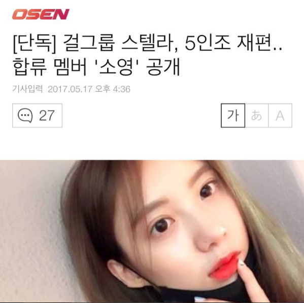 5인조로 재편한 스텔라 새 멤버 소영 | 인스티즈