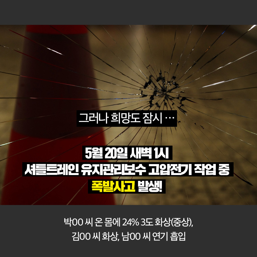 안전한 직장에서 일하고 싶습니다. 인천공항 셔틀트레인 비정규직 정비사 이야기 | 인스티즈