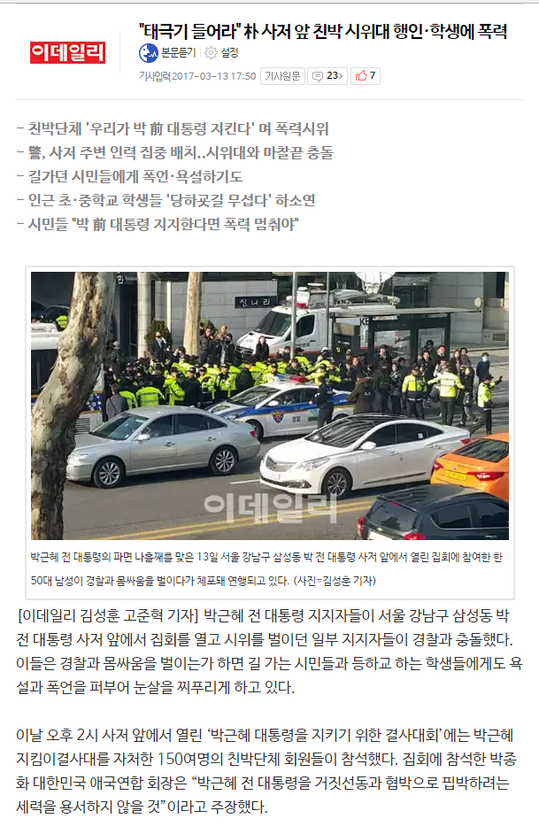 폭력집단 박사모의 난동 | 인스티즈
