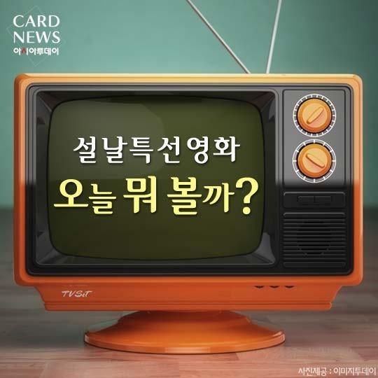설 날 특 선 영화 | 인스티즈