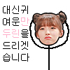새해 첫 아린이.gif | 인스티즈