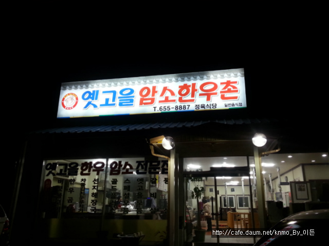 옛고을한우촌 이미지