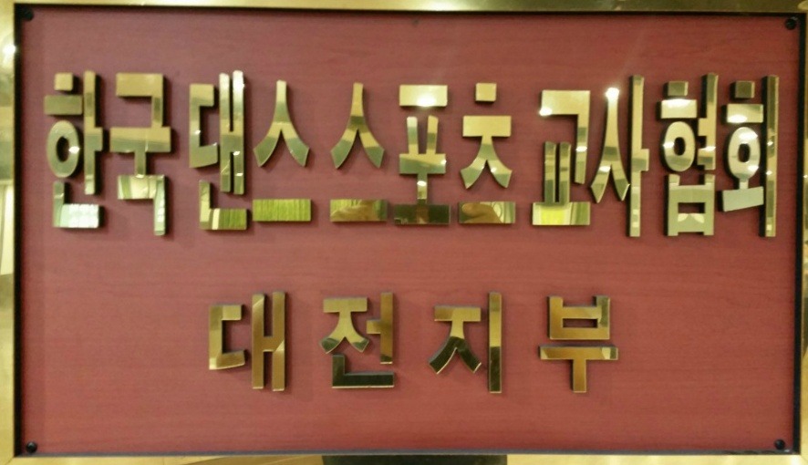 예인댄스스포츠 이미지