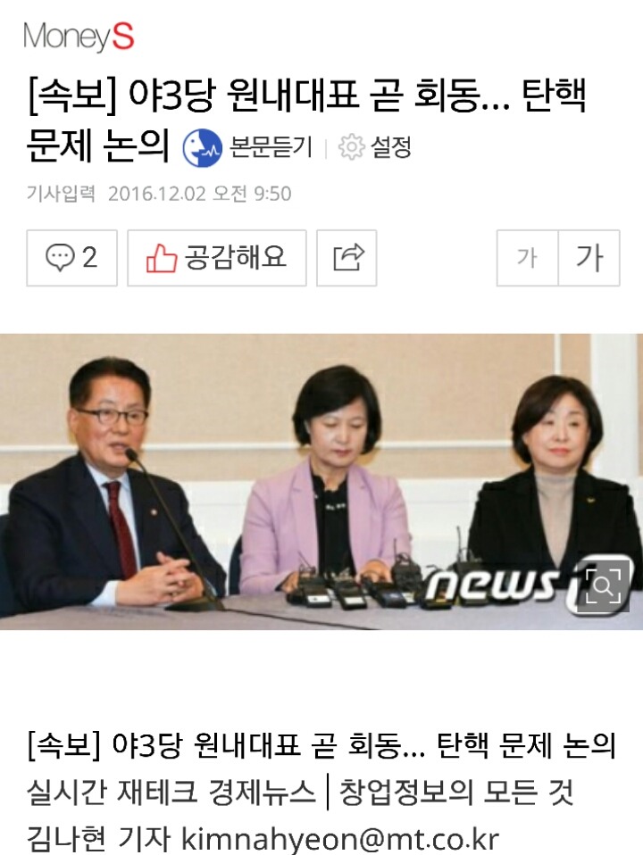 [속보] 야3당 원내대표 곧 회동… 탄핵 문제 논의 | 인스티즈