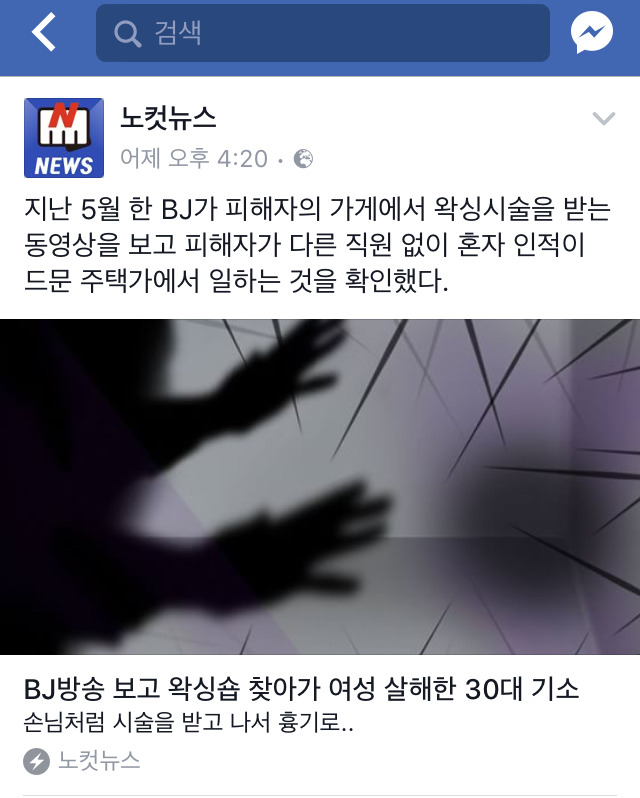 왁싱숍 살인사건 관련해 노컷뉴스가 달았다가 수정한 해쉬태그 | 인스티즈