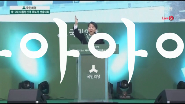 안철수 유세 특징 | 인스티즈