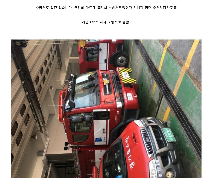 라면 11만원어치들고 소방서 방문하기 | 인스티즈