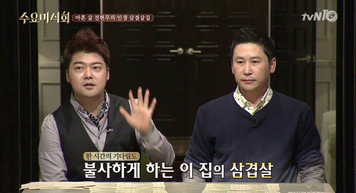수요미식회 줄서서 먹는다는 삼겹살집 | 인스티즈