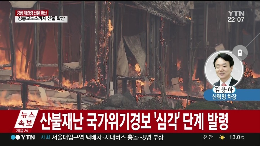 산불재난 국가 위기 경보 심각 단계 발령 | 인스티즈