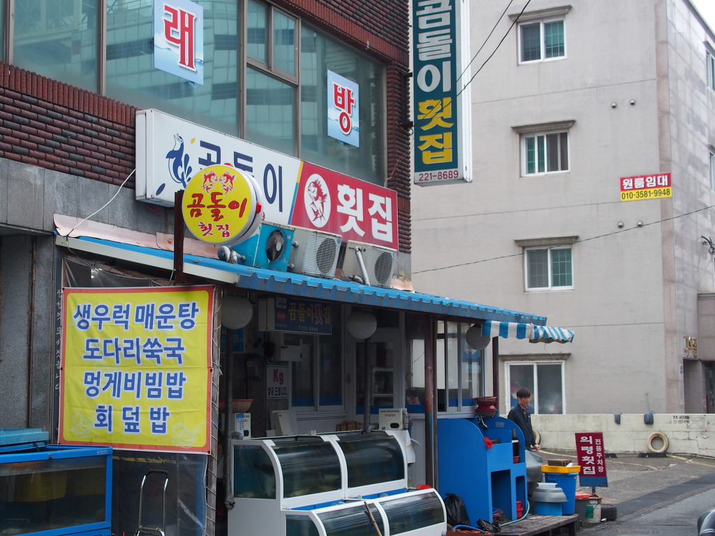 곰돌이횟집 이미지