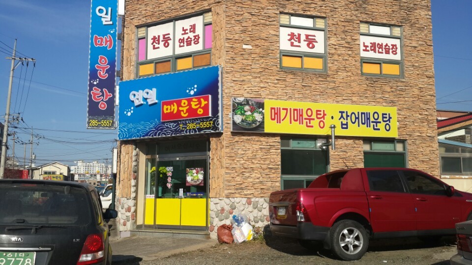 연일매운탕 이미지