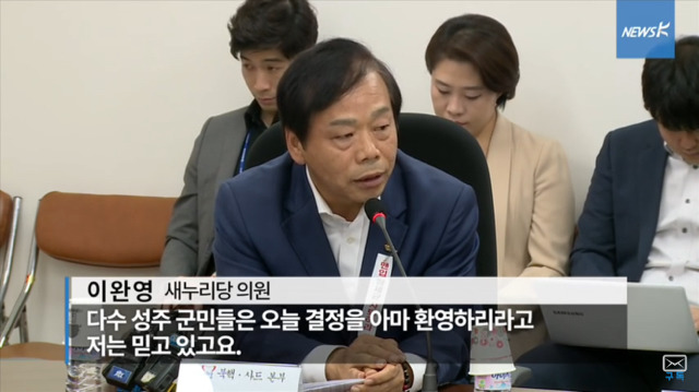 사드반대 주민들을 종북좌파라고 규정하는 성주 이완영 의원 | 인스티즈