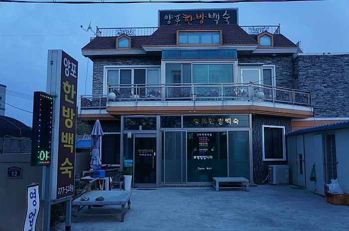 양포한방백숙 이미지