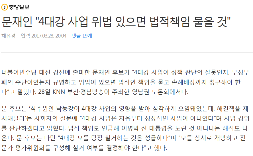 문재인 "4대강 사업 위법 있으면 법적책임 물을 것" | 인스티즈