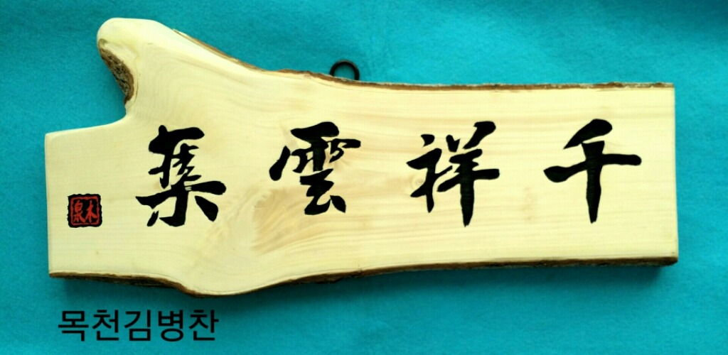 천상운집 이미지