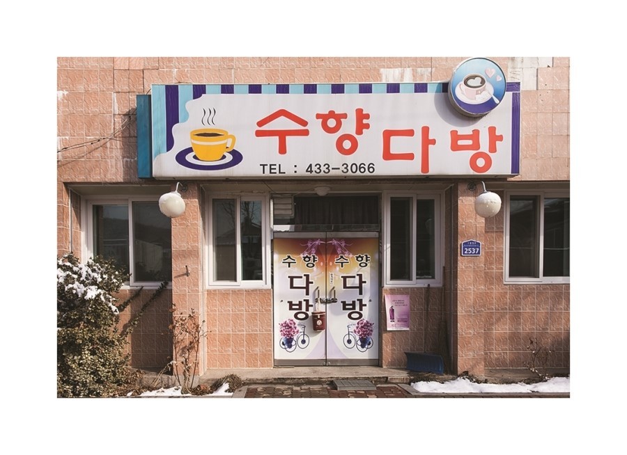 수향다방 이미지