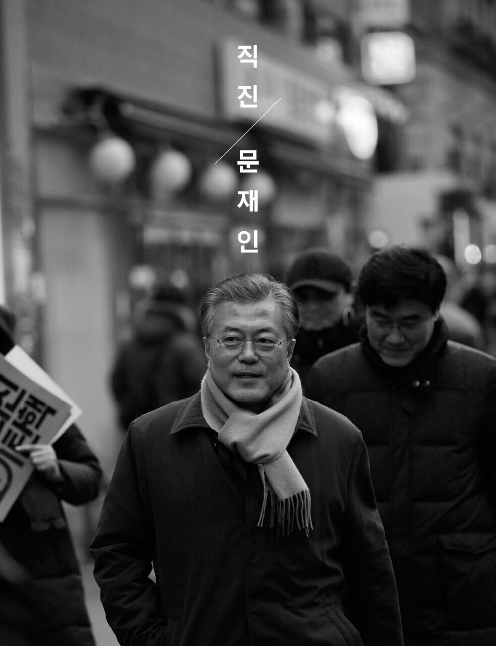 직진!! 문재인 [카피라이터정철의작품입니다] | 인스티즈